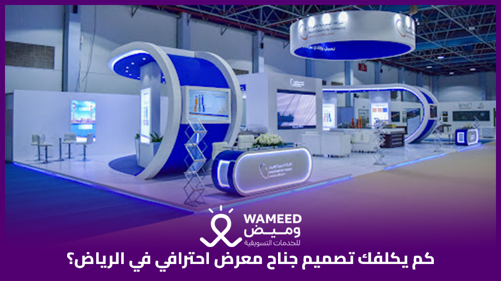 كم يكلفك تصميم جناح معرض احترافي في الرياض؟