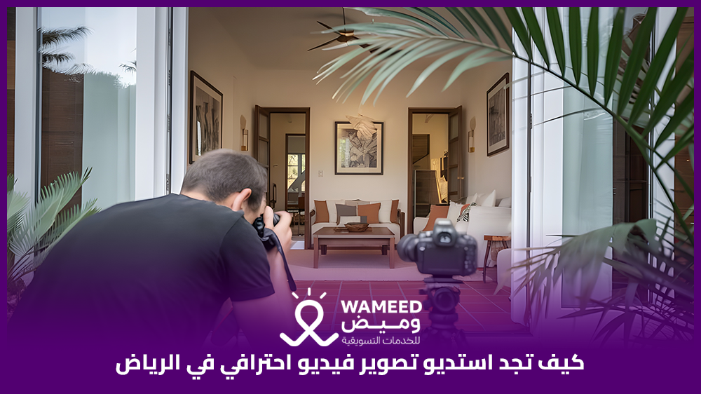 كيف تجد استديو تصوير فيديو احترافي في الرياض