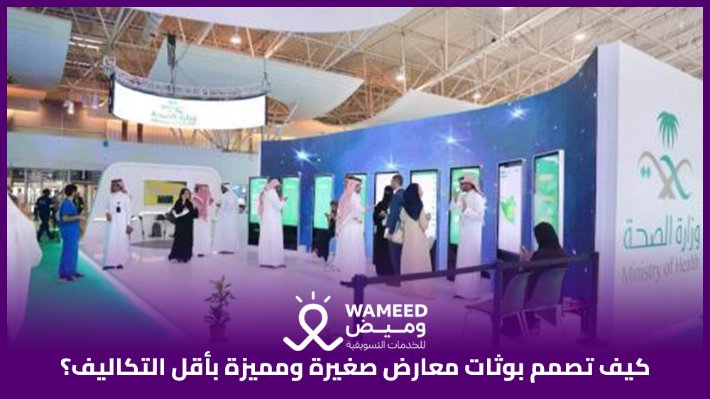 كيف تصمم بوثات معارض صغيرة ومميزة بأقل التكاليف؟