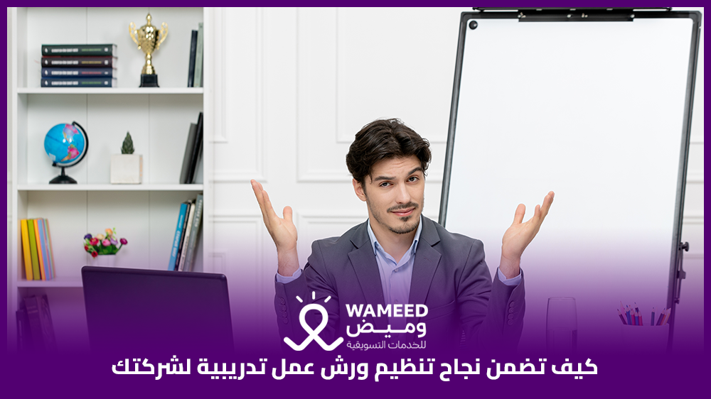 كيف تضمن نجاح تنظيم ورش عمل تدريبية لشركتك