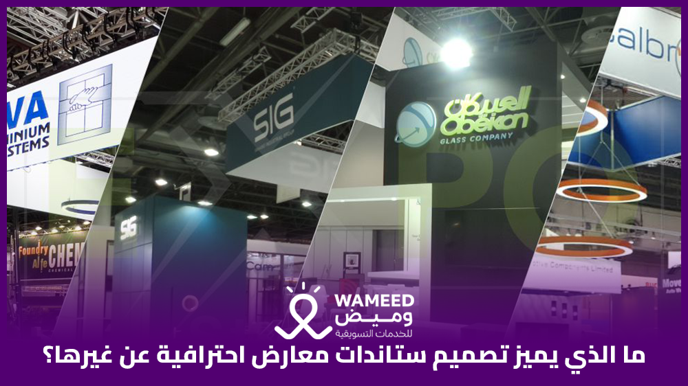 ما الذي يميز تصميم ستاندات معارض احترافية عن غيرها؟