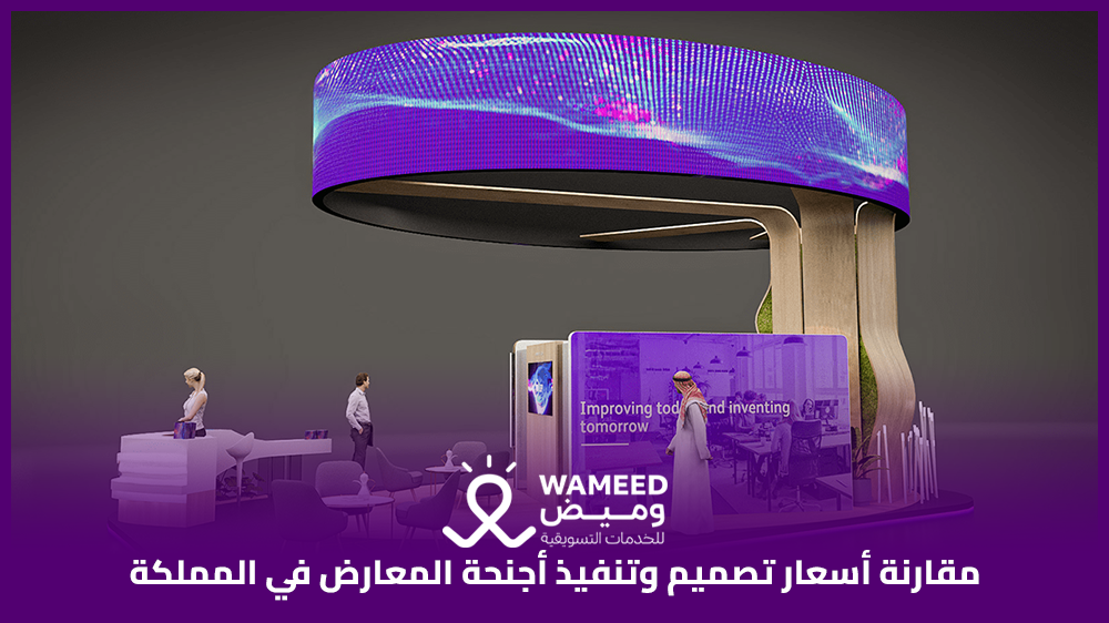 مقارنة أسعار تصميم وتنفيذ أجنحة المعارض في المملكة