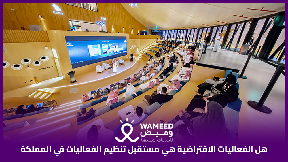 هل الفعاليات الافتراضية هي مستقبل تنظيم الفعاليات في المملكة