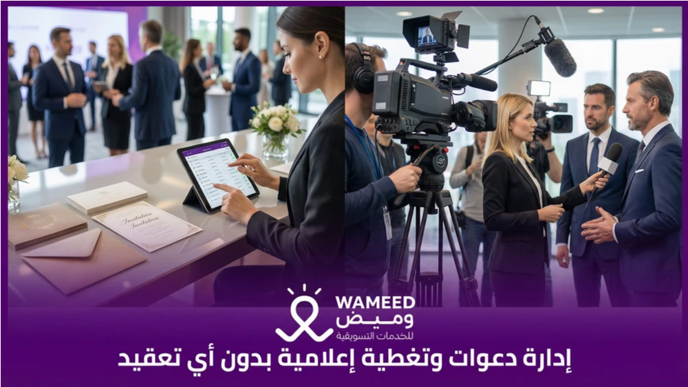 إدارة دعوات وتغطية إعلامية بدون أي تعقيد