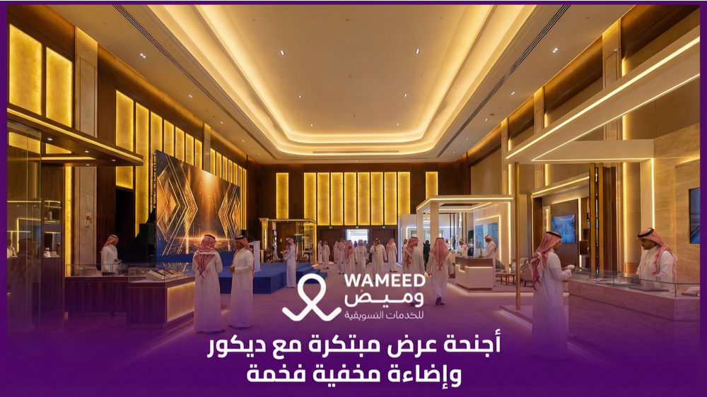 أجنحة عرض مبتكرة مع ديكور وإضاءة مخفية فخمة