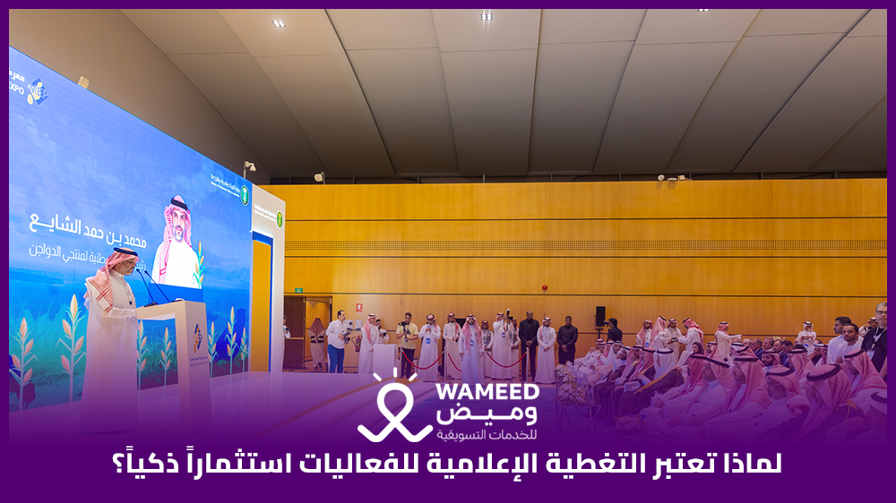 لماذا تعتبر التغطية الإعلامية للفعاليات استثماراً ذكياً؟