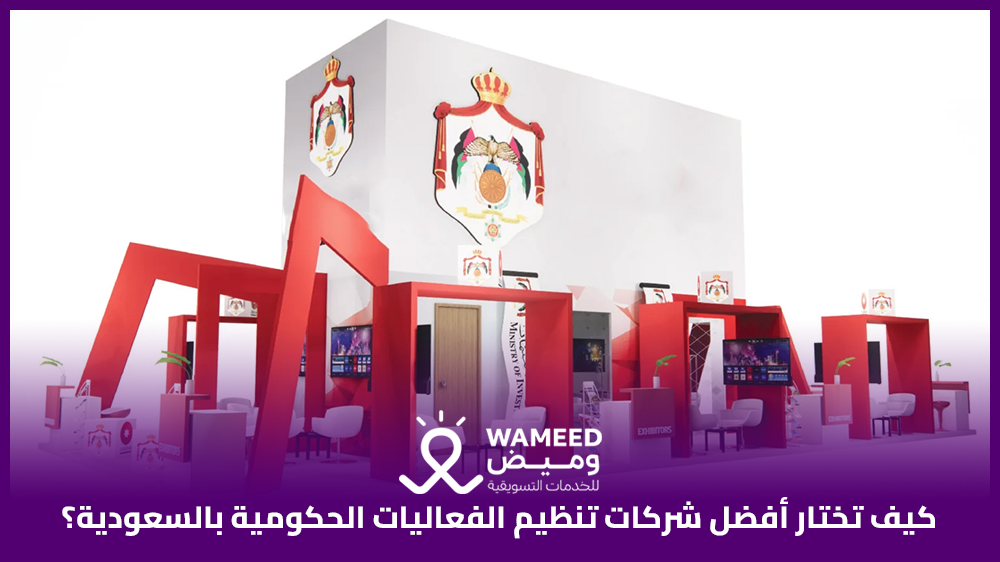كيف تختار أفضل شركات تنظيم الفعاليات الحكومية بالسعودية؟