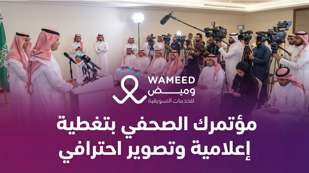 مؤتمرك الصحفي بتغطية إعلامية وتصوير احترافي