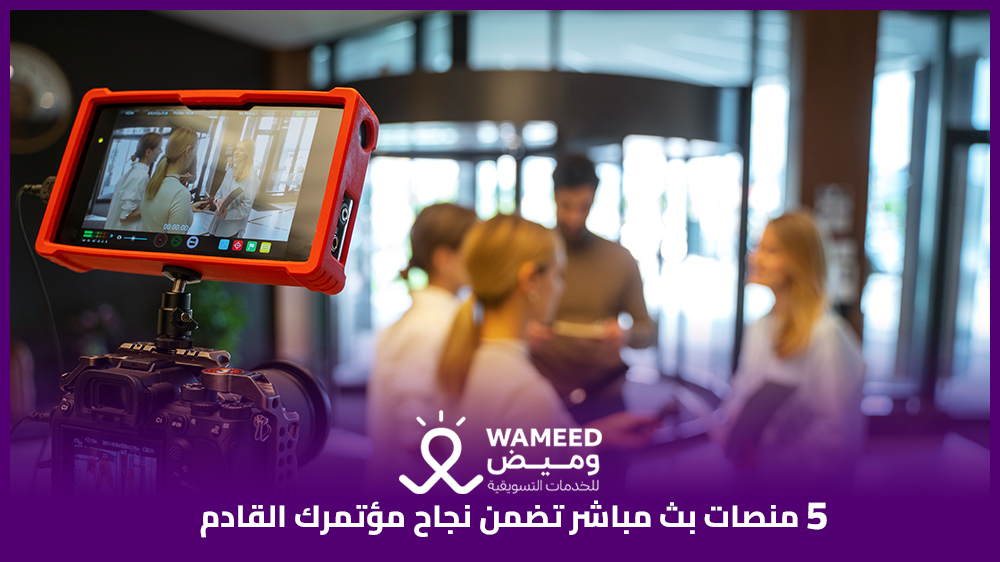 5 منصات بث مباشر تضمن نجاح مؤتمرك القادم