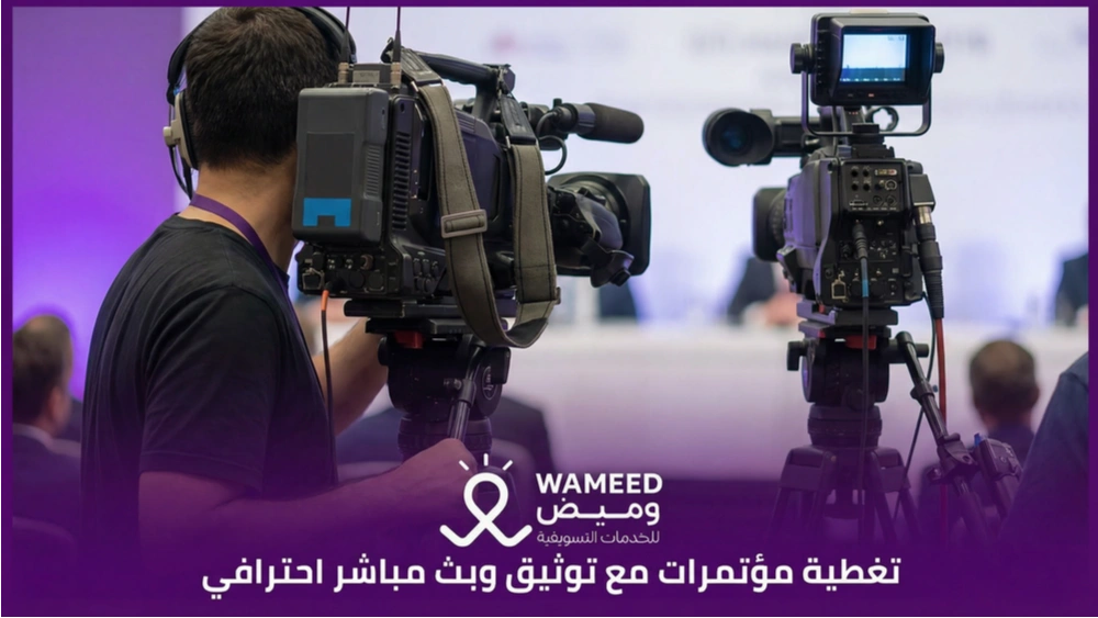 تغطية مؤتمرات مع توثيق وبث مباشر احترافي