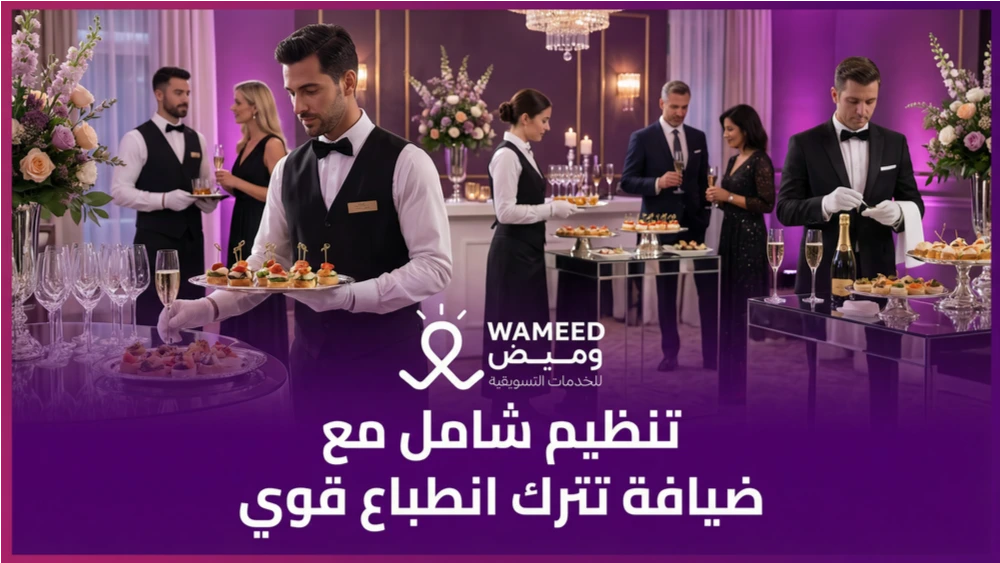 تنظيم شامل مع ضيافة تترك انطباع قوي