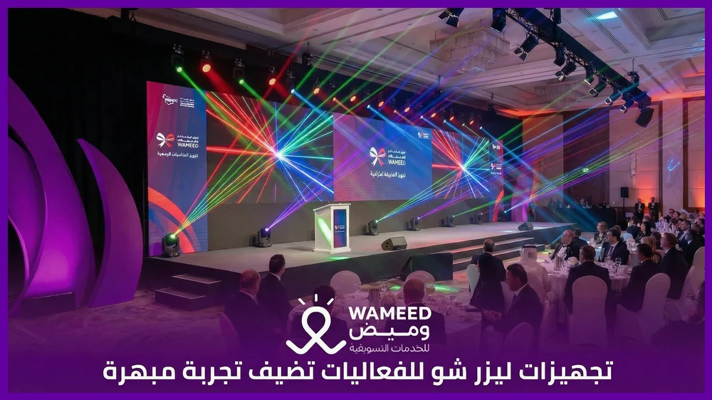 تجهيزات ليزر شو للفعاليات تضيف تجربة مبهرة