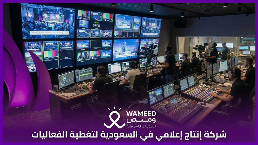 شركة إنتاج إعلامي في السعودية لتغطية الفعاليات