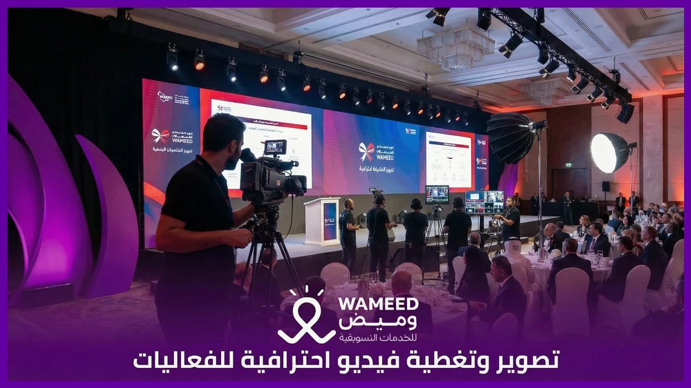 تصوير وتغطية فيديو احترافية للفعاليات