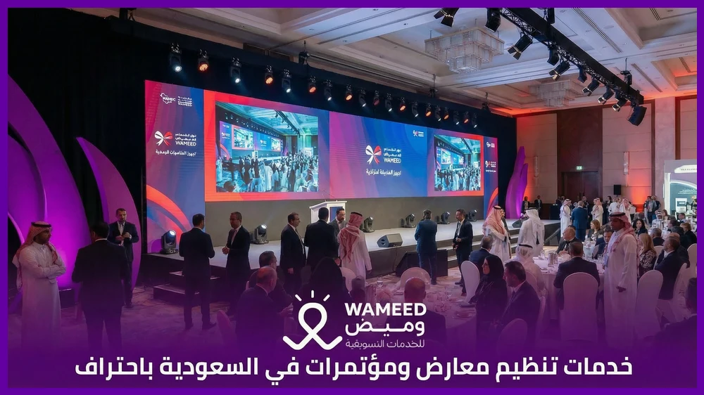 خدمات تنظيم معارض ومؤتمرات في السعودية باحتراف