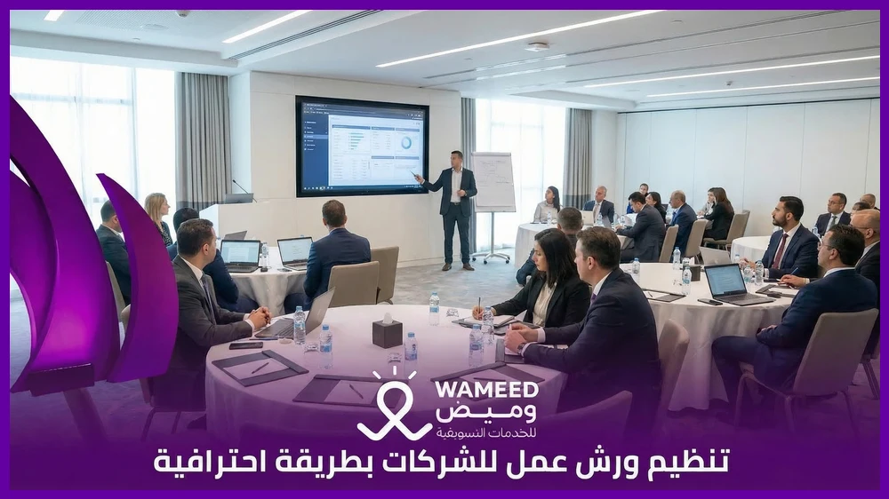 تنظيم ورش عمل للشركات بطريقة احترافية