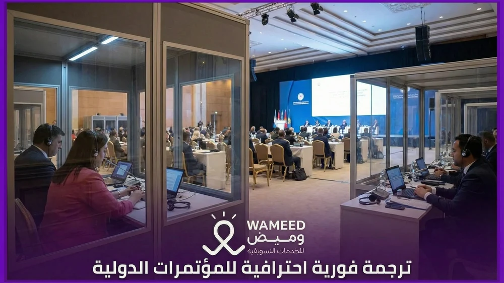 ترجمة فورية احترافية للمؤتمرات الدولية