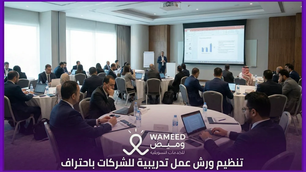 تنظيم ورش عمل تدريبية للشركات باحتراف