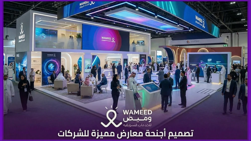 تصميم أجنحة معارض مميزة للشركات