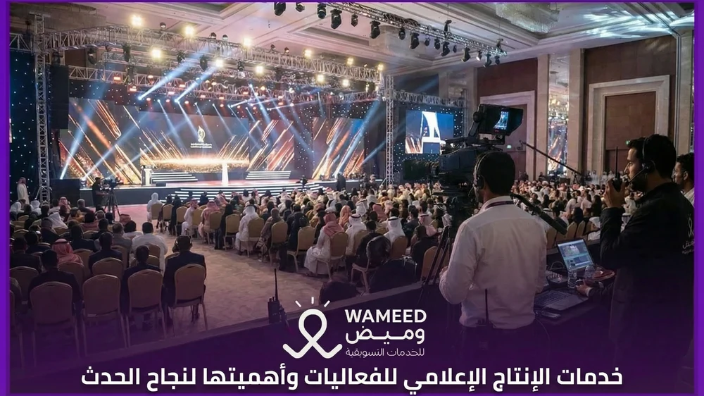 خدمات الإنتاج الإعلامي للفعاليات وأهميتها لنجاح الحدث