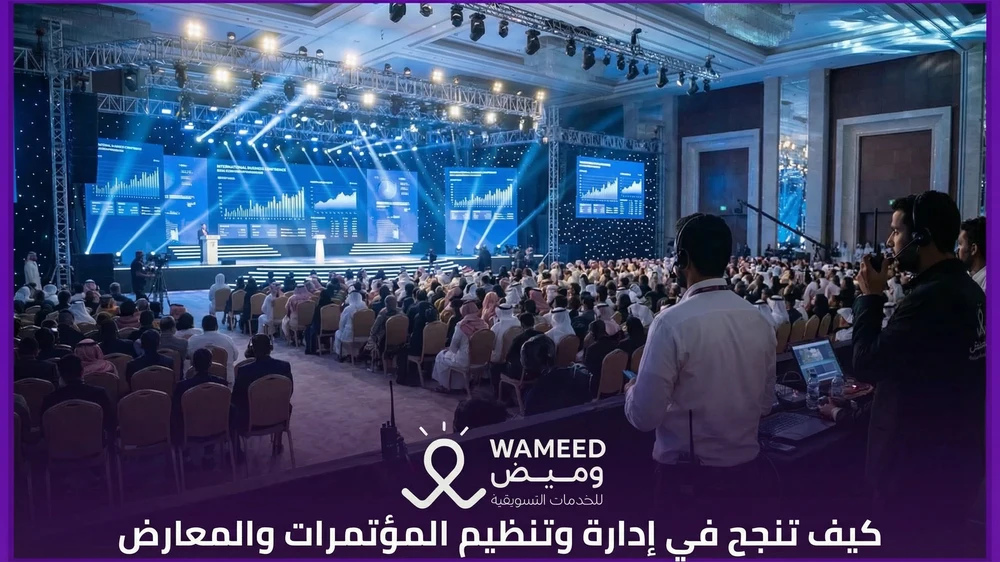 كيف تنجح في إدارة وتنظيم المؤتمرات والمعارض