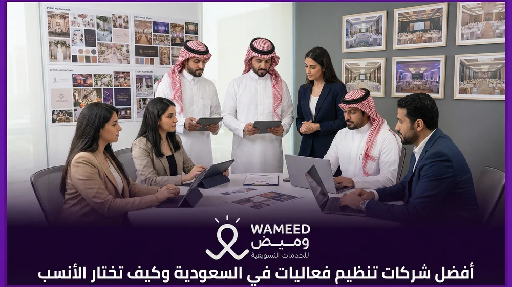 أفضل شركات تنظيم فعاليات في السعودية وكيف تختار الأنسب