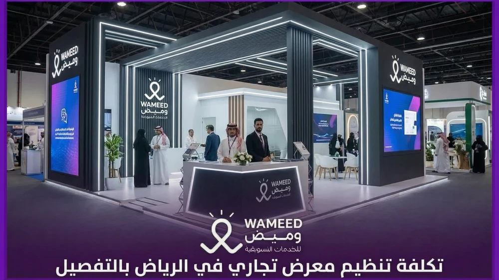 تكلفة تنظيم معرض تجاري في الرياض بالتفصيل