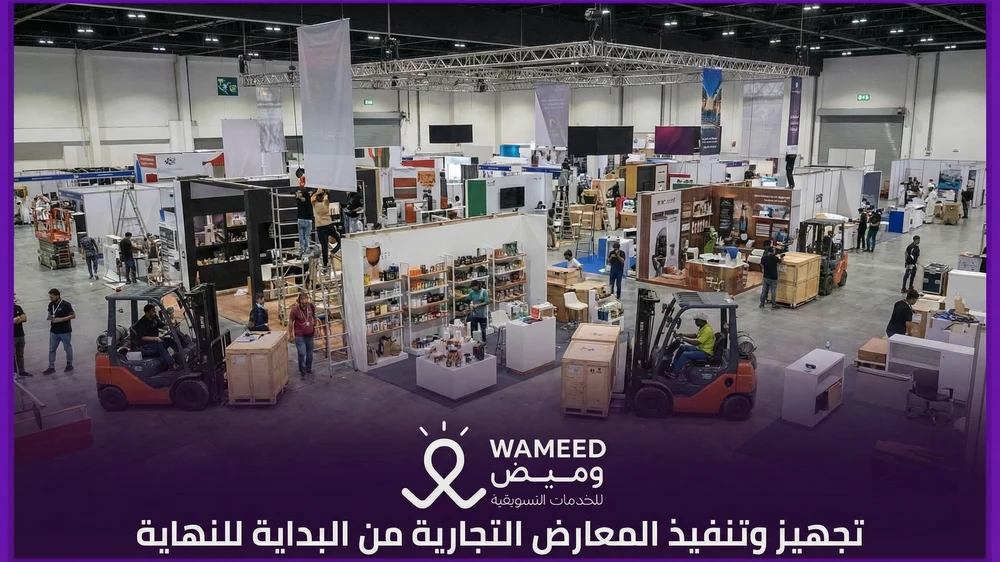 تجهيز وتنفيذ المعارض التجارية من البداية للنهاية