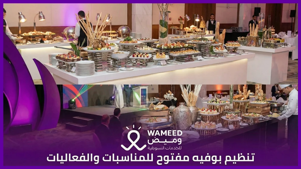 تنظيم بوفيه مفتوح للمناسبات والفعاليات