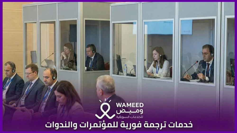 خدمات ترجمة فورية للمؤتمرات والندوات