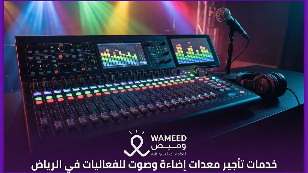 . خدمات تأجير معدات إضاءة وصوت للفعاليات في الرياض