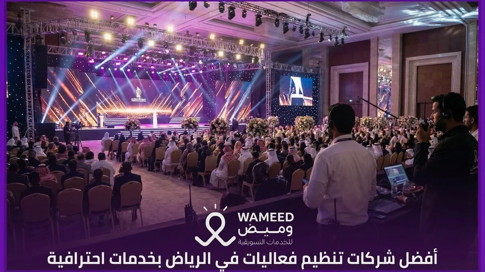 أفضل شركات تنظيم فعاليات في الرياض بخدمات احترافية