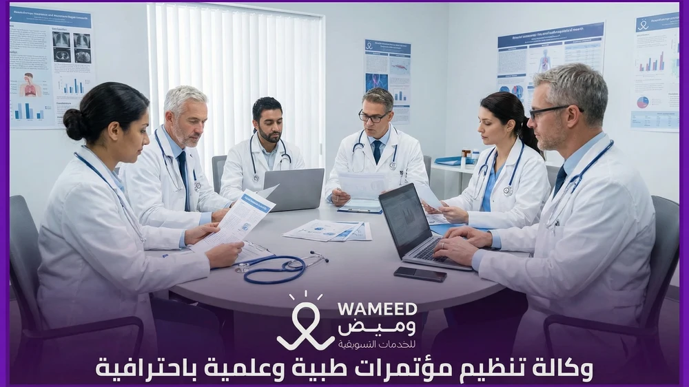 وكالة تنظيم مؤتمرات طبية وعلمية باحترافية
