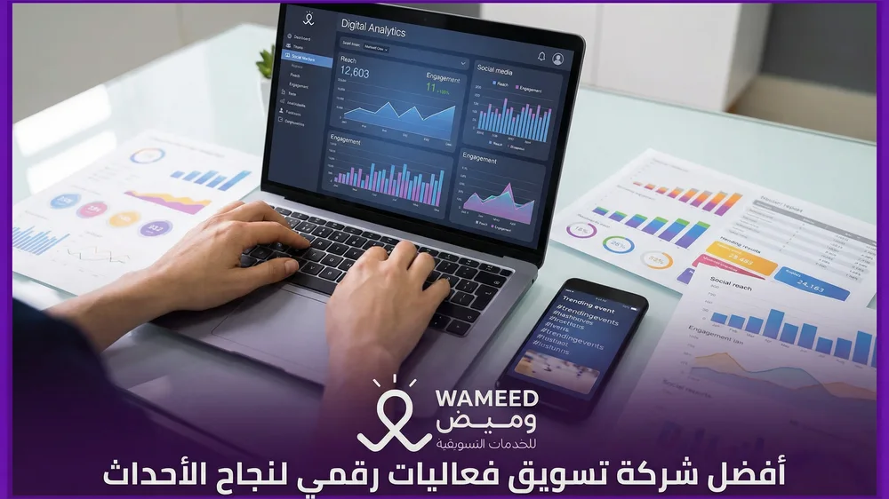 أفضل شركة تسويق فعاليات رقمي لنجاح الأحداث