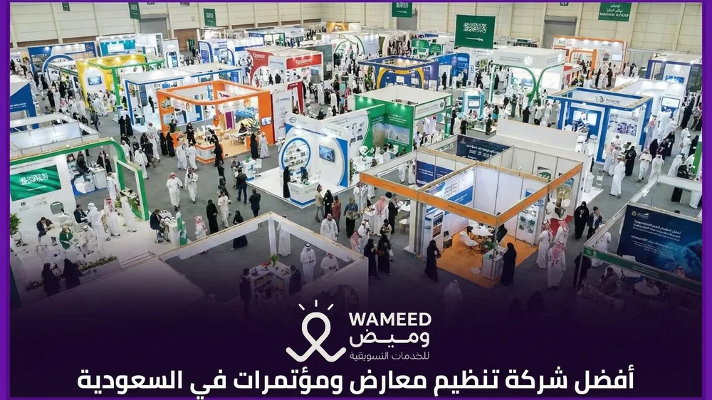 افضل شركة تنظيم معارض ومؤتمرات في السعودية