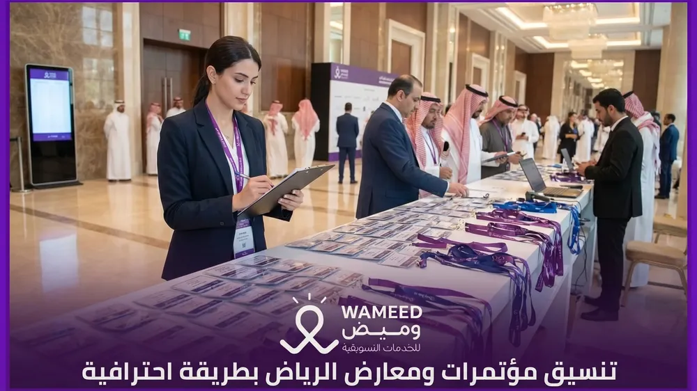 تنسيق مؤتمرات ومعارض الرياض بطريقة احترافية