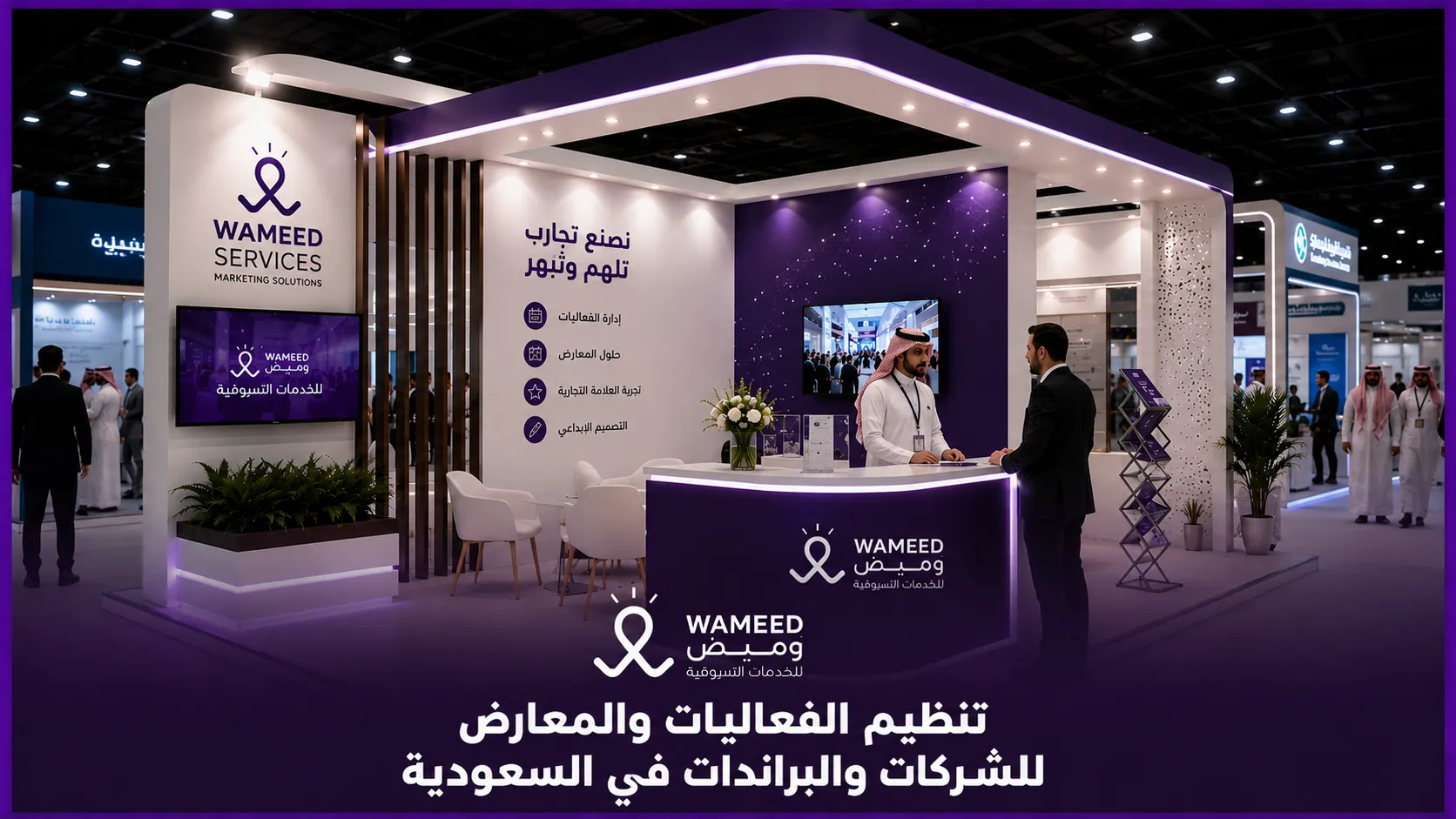 تنظيم الفعاليات والمعارض للشركات والبراندات في السعودية