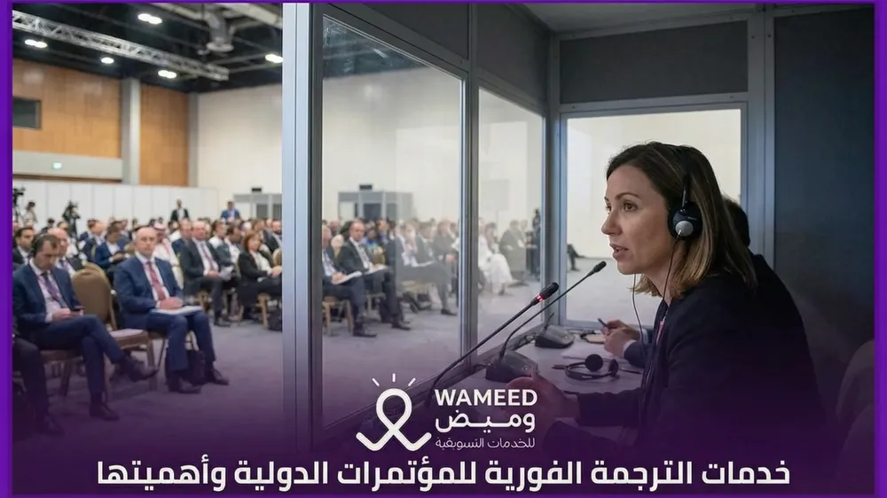 خدمات الترجمة الفورية للمؤتمرات الدولية وأهميتها