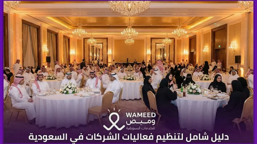 دليل شامل لتنظيم فعاليات الشركات في السعودية
