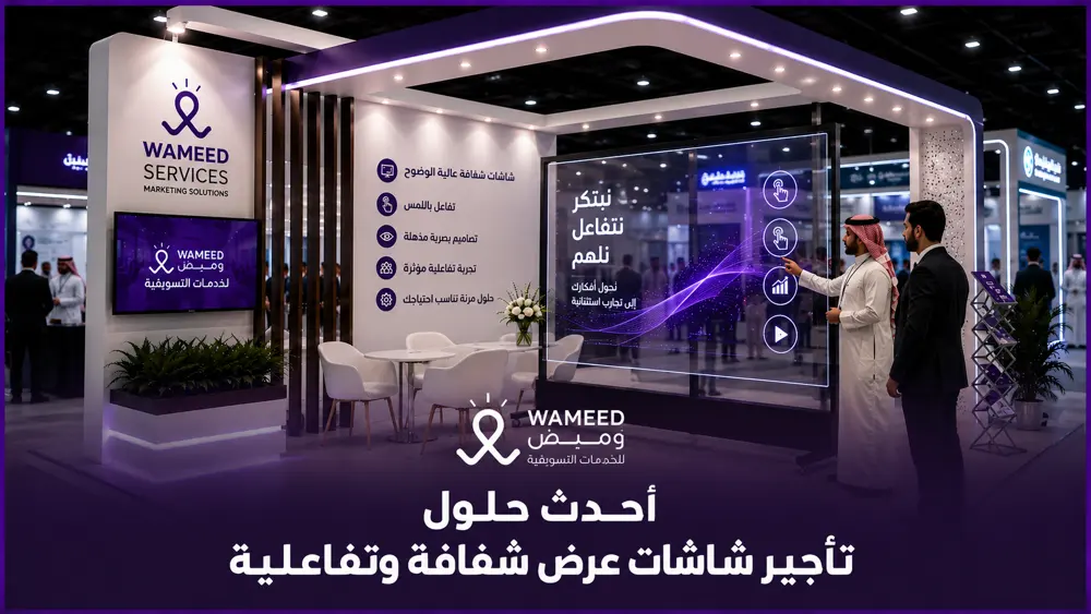 أحدث حلول تأجير شاشات عرض شفافة وتفاعلية