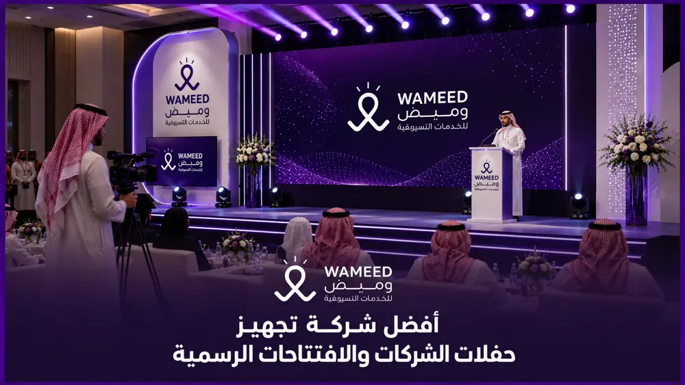 أفضل شركة تجهيز حفلات الشركات والافتتاحات الرسمية