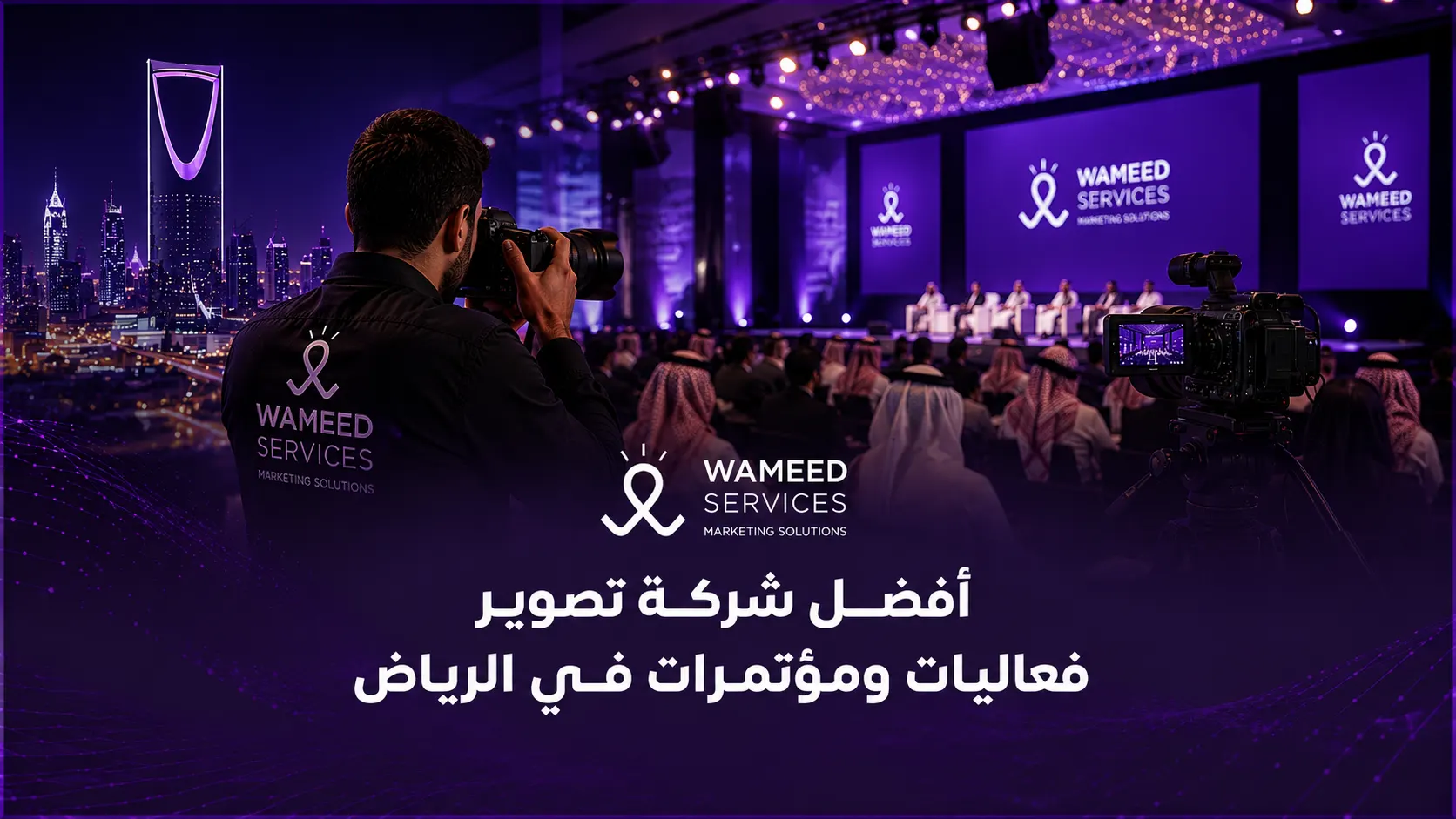 أفضل شركة تصوير فعاليات ومؤتمرات في الرياض