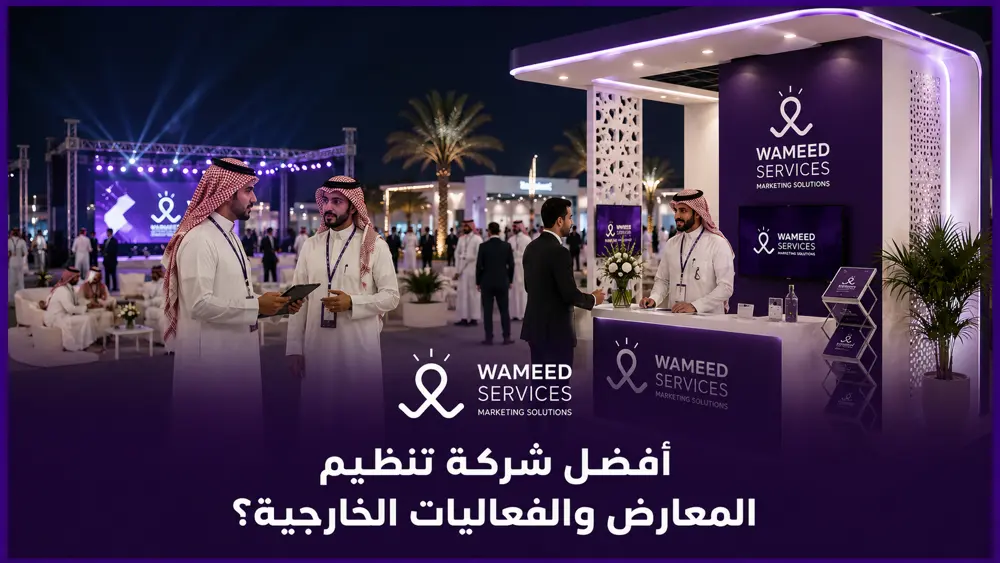 أفضل شركة تنظيم المعارض والفعاليات الخارجية