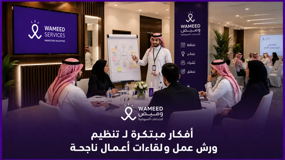 أفكار مبتكرة لـ تنظيم ورش عمل ولقاءات أعمال ناجحة
