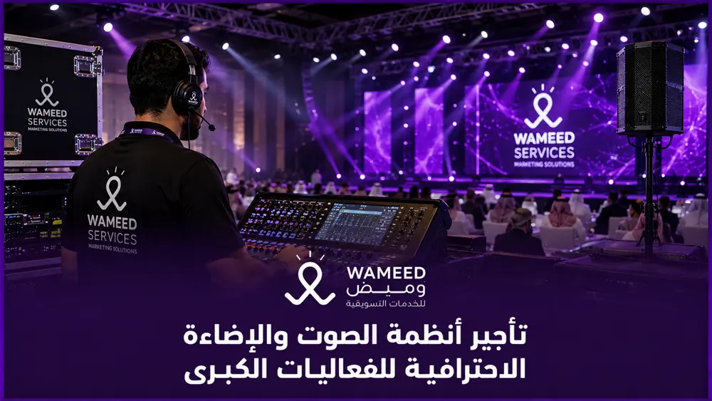 تأجير انظمة صوت واضاءة احترافية في الفعاليات الكبرى