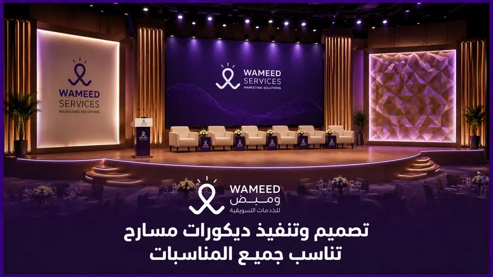 تصميم وتنفيذ ديكورات مسارح تناسب جميع المناسبات