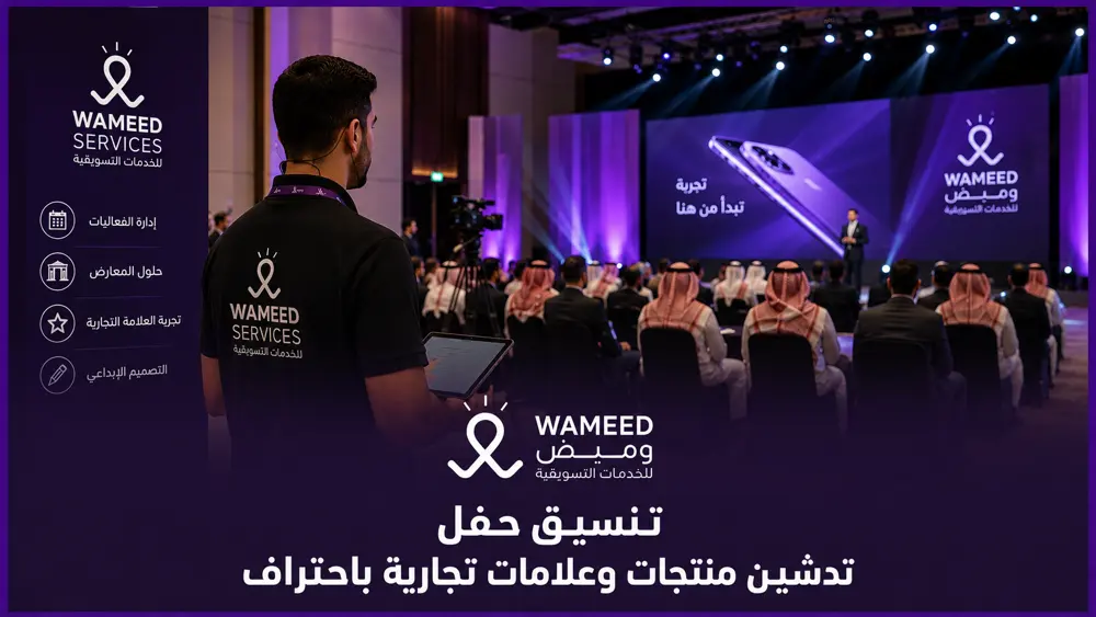 تنسيق حفل تدشين منتجات وعلامات تجارية باحتراف