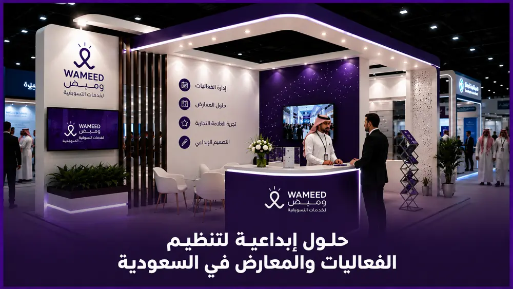 حلول إبداعية لتنظيم الفعاليات والمعارض في السعودية