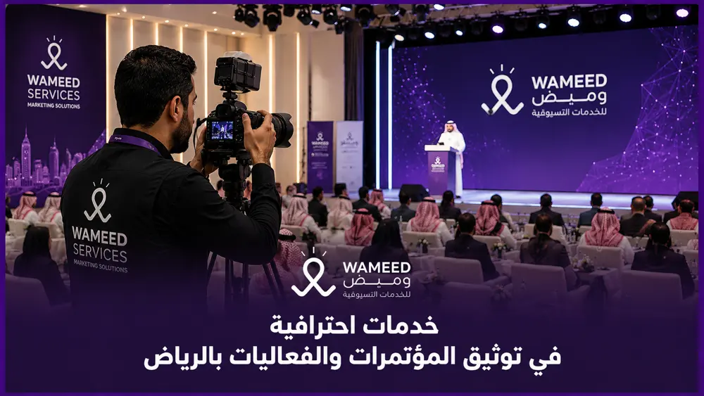 خدمات احترافية في توثيق المؤتمرات والفعاليات بالرياض