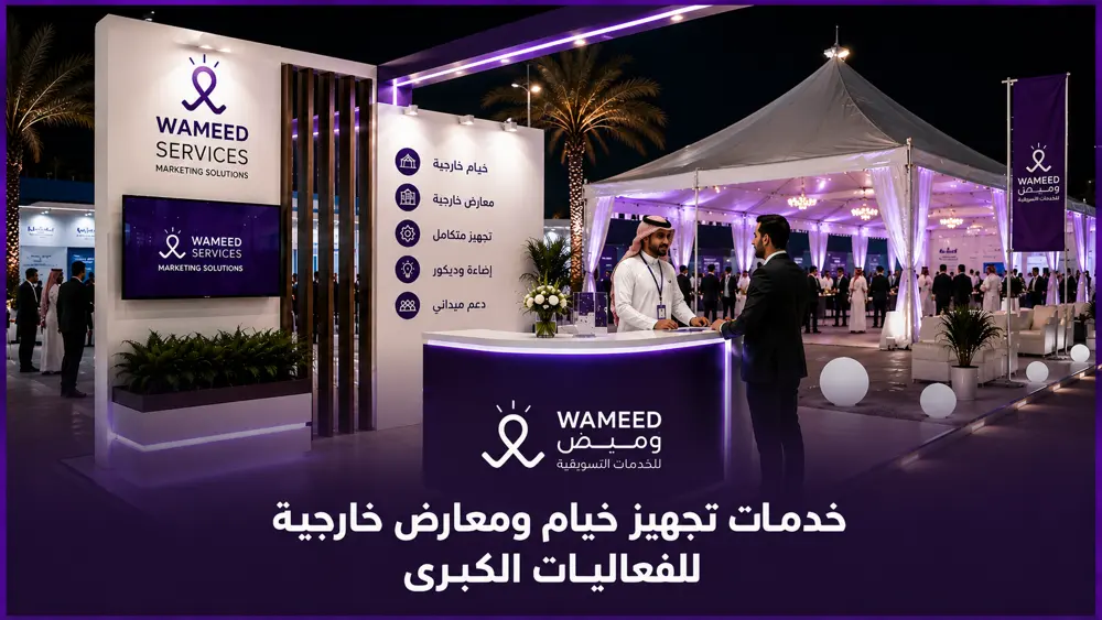 خدمات تجهيز خيام ومعارض خارجية للفعاليات الكبرى